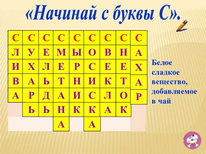 «Начинай с буквы С». Белое сладкое вещество, добавляемое в чай