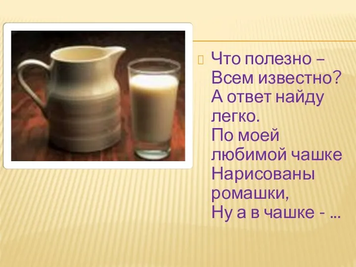 Что полезно – Всем известно? А ответ найду легко. По моей любимой