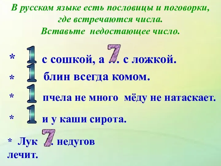 В русском языке есть пословицы и поговорки, где встречаются числа. Вставьте недостающее