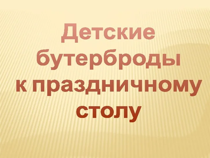 Детские бутерброды к праздничному столу