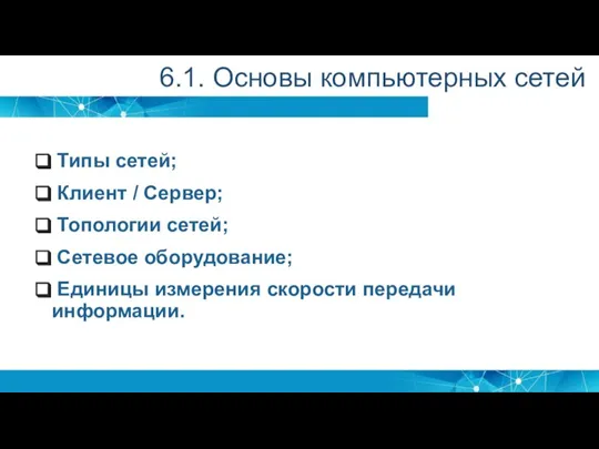 Типы сетей; Клиент / Сервер; Топологии сетей; Сетевое оборудование; Единицы измерения скорости