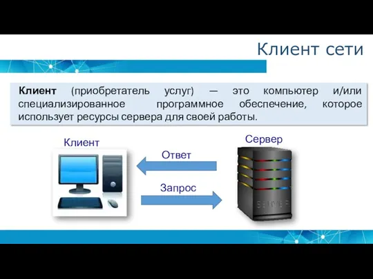 Клиент сети Клиент (приобретатель услуг) — это компьютер и/или специализированное программное обеспечение,
