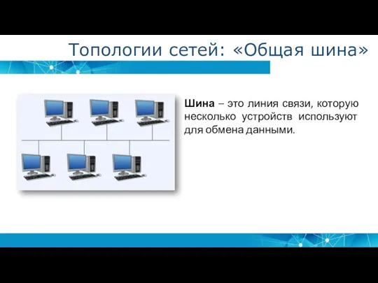 Шина – это линия связи, которую несколько устройств используют для обмена данными. Топологии сетей: «Общая шина»