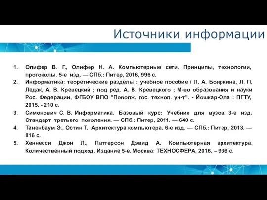 Олифер В. Г., Олифер Н. А. Компьютерные сети. Принципы, технологии, протоколы. 5-е