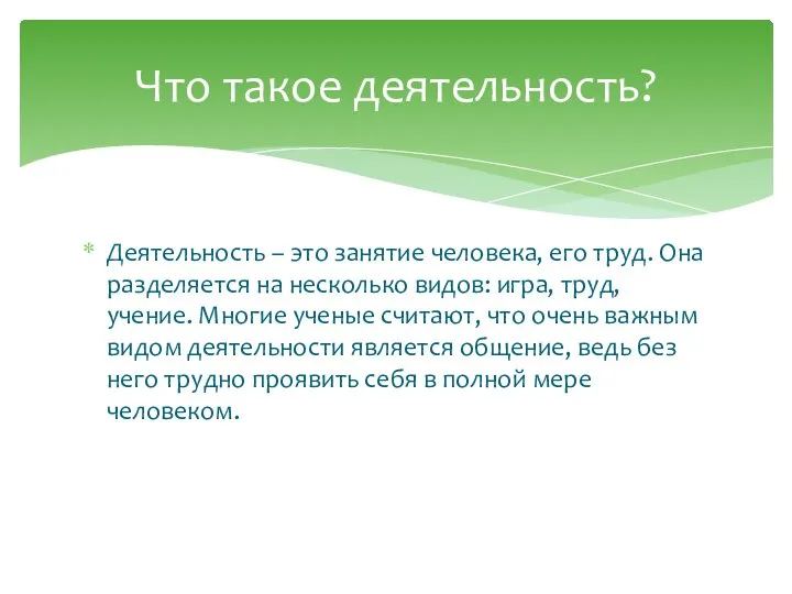 Деятельность – это занятие человека, его труд. Она разделяется на несколько видов: