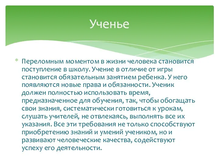 Переломным моментом в жизни человека становится поступление в школу. Учение в отличие