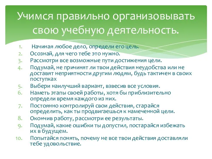 Начиная любое дело, определи его цель. Осознай, для чего тебе это нужно.