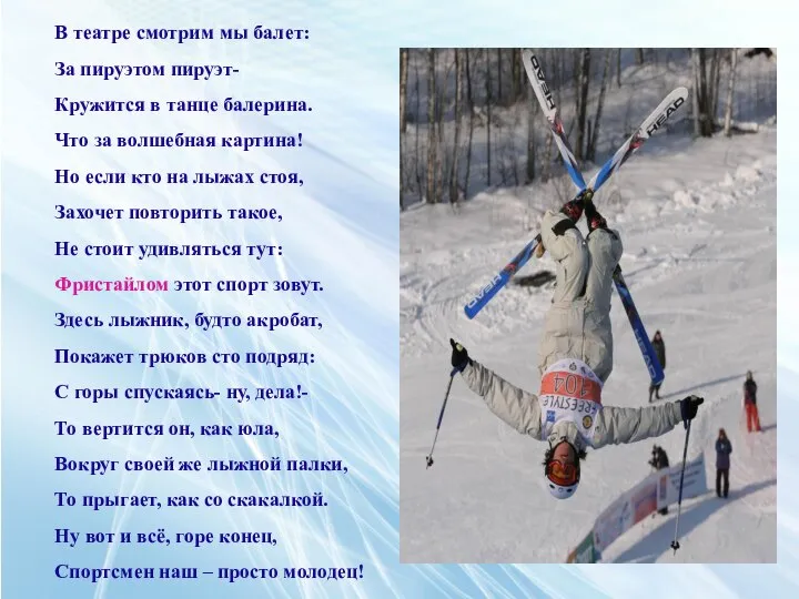 В театре смотрим мы балет: За пируэтом пируэт- Кружится в танце балерина.