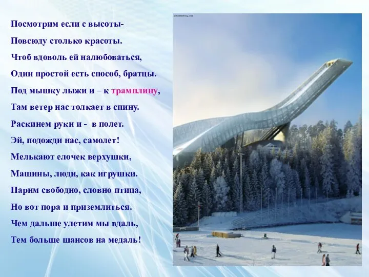 Посмотрим если с высоты- Повсюду столько красоты. Чтоб вдоволь ей налюбоваться, Один