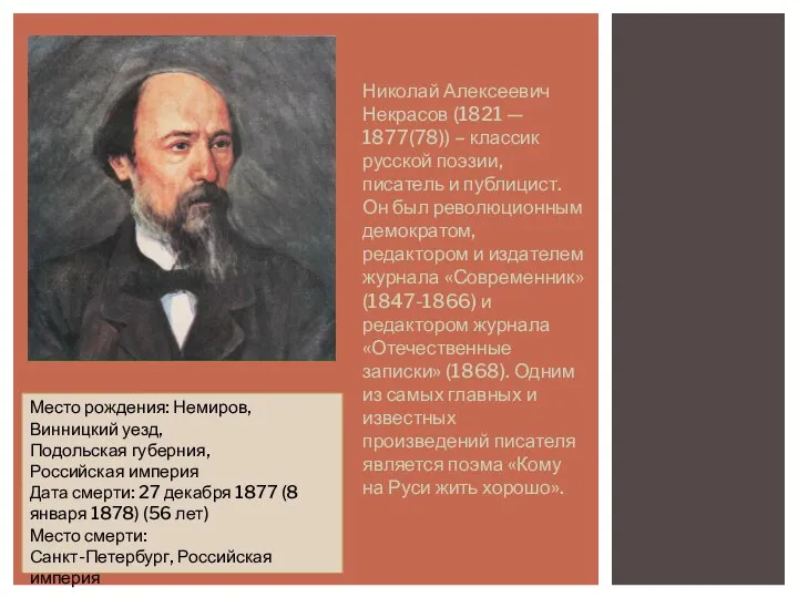 Николай Алексеевич Некрасов (1821 — 1877(78)) – классик русской поэзии, писатель и