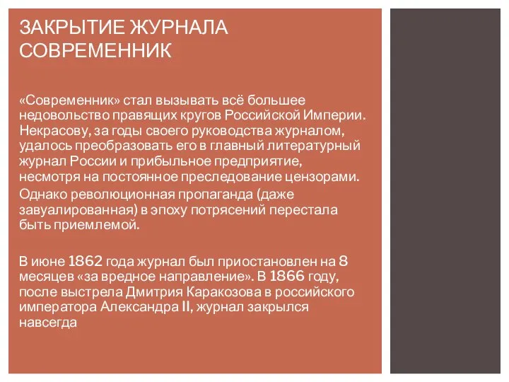 «Современник» стал вызывать всё большее недовольство правящих кругов Российской Империи. Некрасову, за