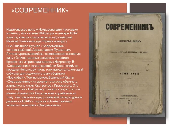 «СОВРЕМЕННИК» Издательское дело у Некрасова шло настолько успешно, что в конце 1846