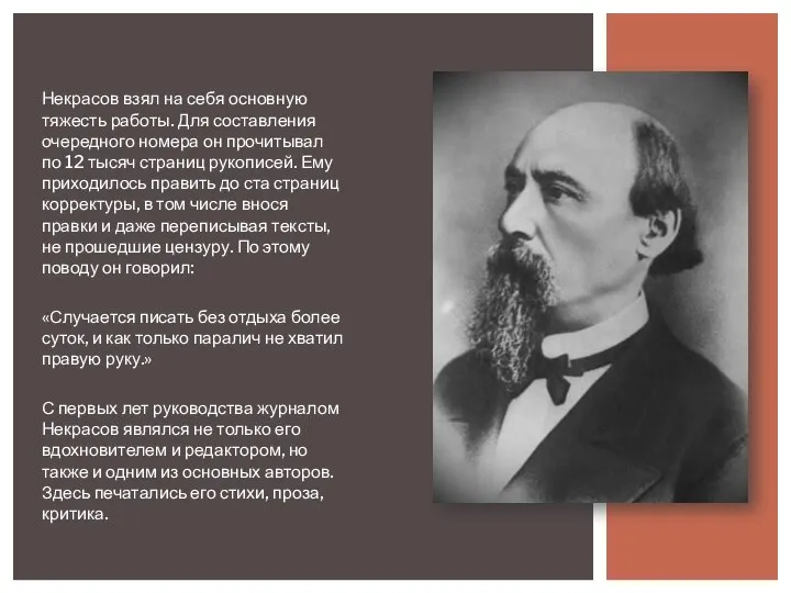 Некрасов взял на себя основную тяжесть работы. Для составления очередного номера он