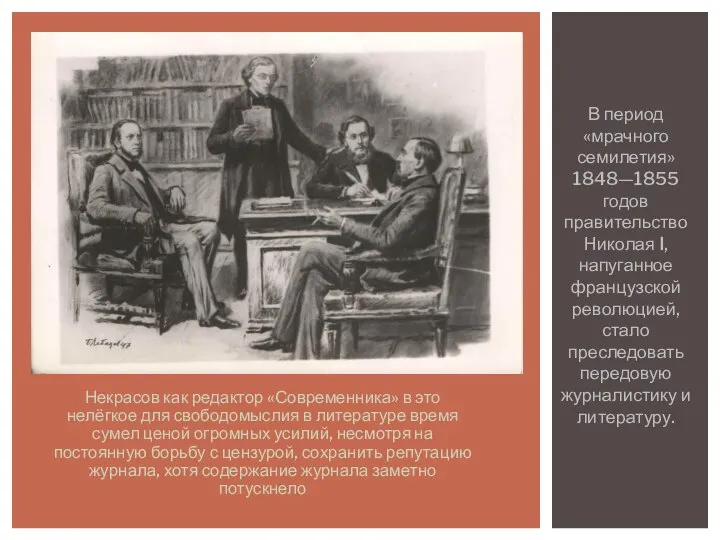 Некрасов как редактор «Современника» в это нелёгкое для свободомыслия в литературе время
