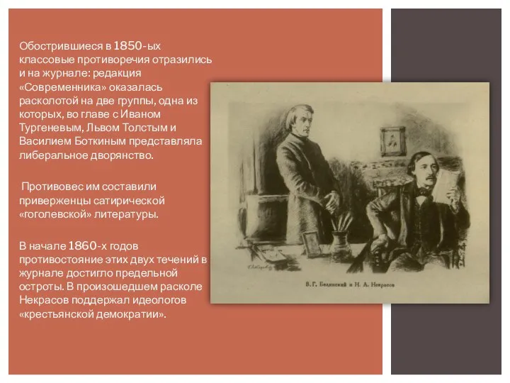 Обострившиеся в 1850-ых классовые противоречия отразились и на журнале: редакция «Современника» оказалась