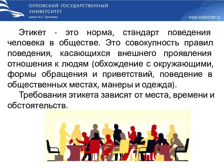 Этикет - это норма, стандарт поведения человека в обществе. Это совокупность правил