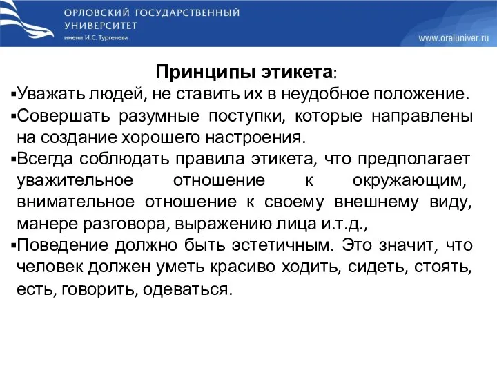 Принципы этикета: Уважать людей, не ставить их в неудобное положение. Совершать разумные