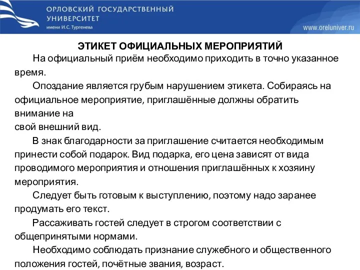 ЭТИКЕТ ОФИЦИАЛЬНЫХ МЕРОПРИЯТИЙ На официальный приём необходимо приходить в точно указанное время.