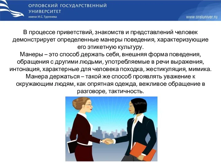 В процессе приветствий, знакомств и представлений человек демонстрирует определенные манеры поведения, характеризующие