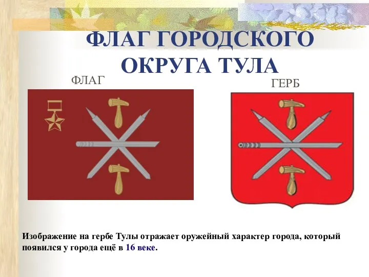 ФЛАГ ГОРОДСКОГО ОКРУГА ТУЛА Изображение на гербе Тулы отражает оружейный характер города,