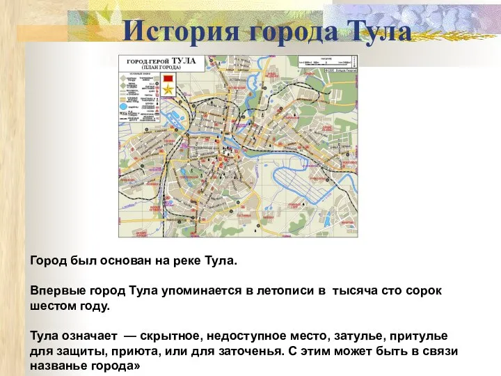 История города Тула Город был основан на реке Тула. Впервые город Тула