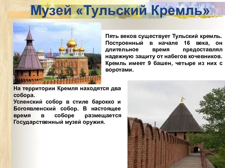 Музей «Тульский Кремль» Пять веков существует Тульский кремль. Построенный в начале 16