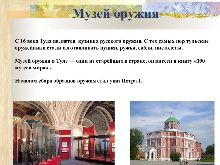 Музей оружия С 16 века Тула является кузница русского оружия. С тех
