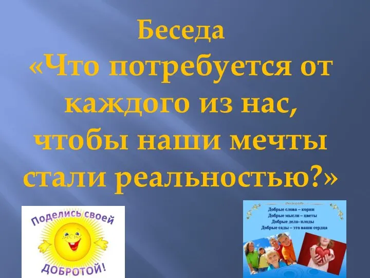 Беседа «Что потребуется от каждого из нас, чтобы наши мечты стали реальностью?»