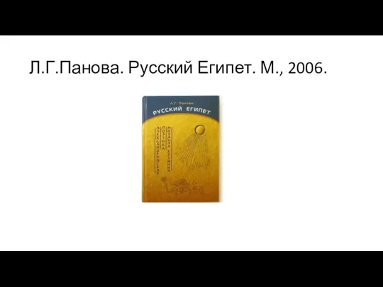 Л.Г.Панова. Русский Египет. М., 2006.