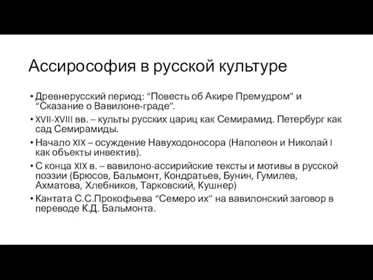 Ассирософия в русской культуре Древнерусский период: “Повесть об Акире Премудром” и “Сказание