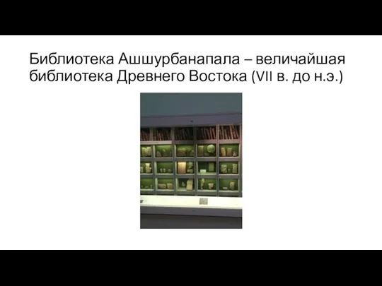 Библиотека Ашшурбанапала – величайшая библиотека Древнего Востока (VII в. до н.э.)