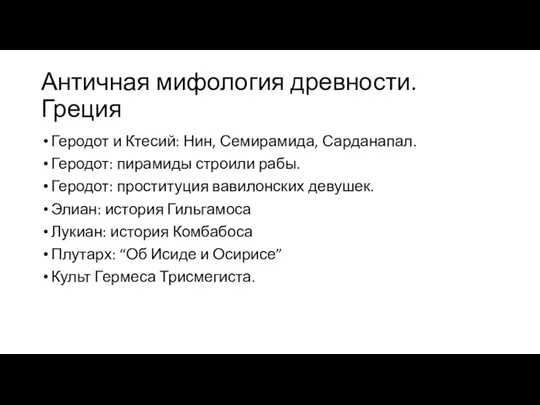 Античная мифология древности. Греция Геродот и Ктесий: Нин, Семирамида, Сарданапал. Геродот: пирамиды