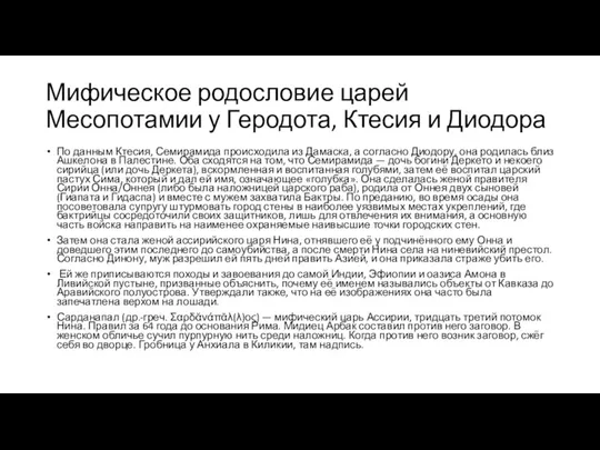 Мифическое родословие царей Месопотамии у Геродота, Ктесия и Диодора По данным Ктесия,