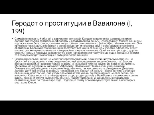 Геродот о проституции в Вавилоне (I, 199) Самый же позорный обычай у