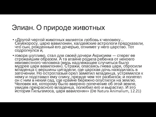 Элиан. О природе животных «Другой чертой животных является любовь к человеку... Сеуехоросу,