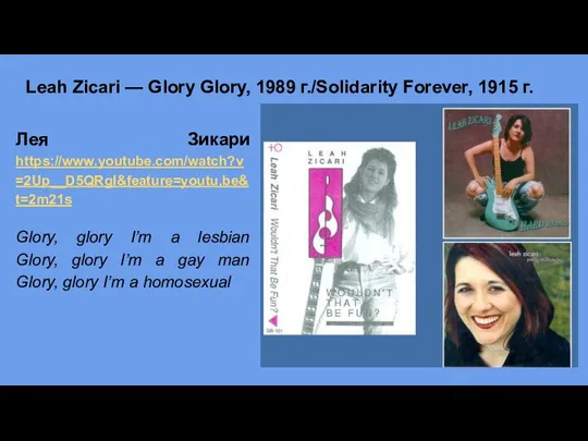 Leah Zicari — Glory Glory, 1989 г./Solidarity Forever, 1915 г. Лея Зикари