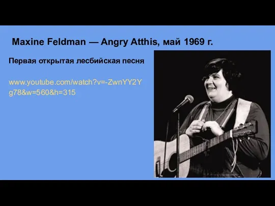 Maxine Feldman — Angry Atthis, май 1969 г. Первая открытая лесбийская песня www.youtube.com/watch?v=-ZwnYY2Yg78&w=560&h=315