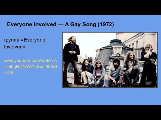 Everyone Involved — A Gay Song (1972) группа «Everyone Involved» www.youtube.com/watch?v=mihgRcDWdDk&w=560&h=315