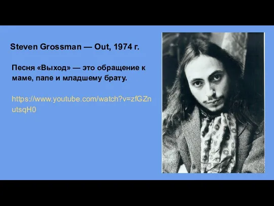 Steven Grossman — Out, 1974 г. Песня «Выход» — это обращение к