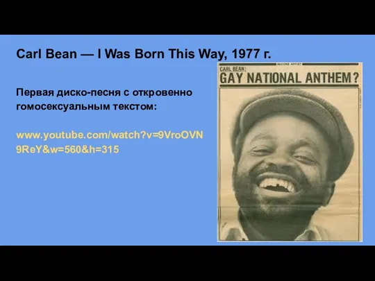 Carl Bean — I Was Born This Way, 1977 г. Первая диско-песня