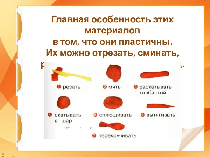 Главная особенность этих материалов в том, что они пластичны. Их можно отрезать,