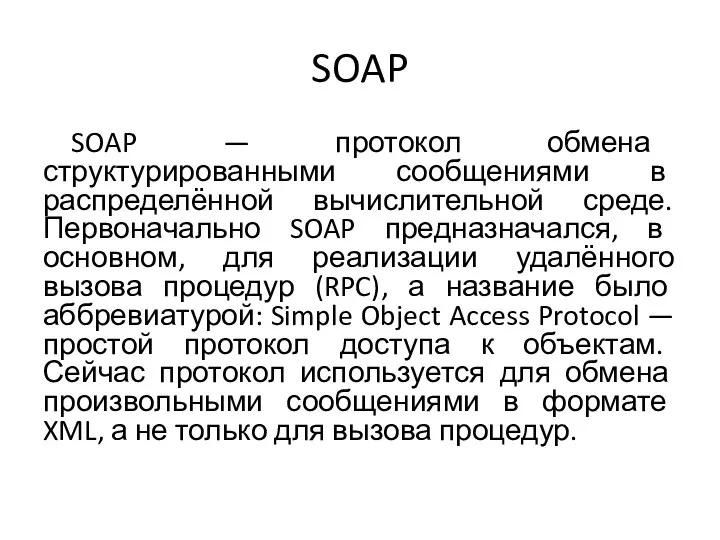 SOAP SOAP — протокол обмена структурированными сообщениями в распределённой вычислительной среде. Первоначально