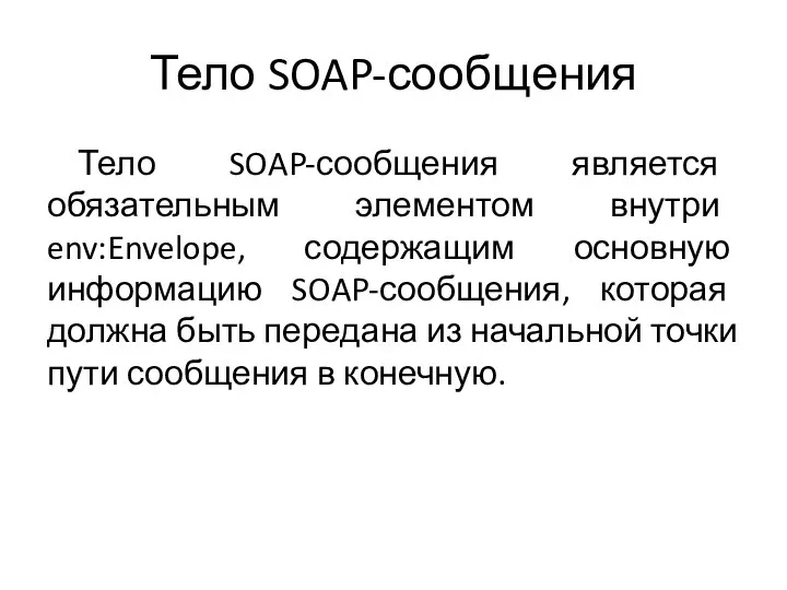 Тело SOAP-сообщения Тело SOAP-сообщения является обязательным элементом внутри env:Envelope, содержащим основную информацию