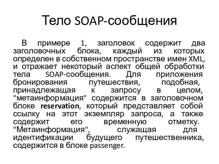 Тело SOAP-сообщения В примере 1, заголовок содержит два заголовочных блока, каждый из
