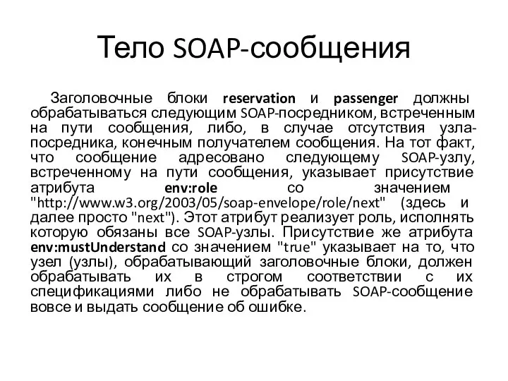Тело SOAP-сообщения Заголовочные блоки reservation и passenger должны обрабатываться следующим SOAP-посредником, встреченным