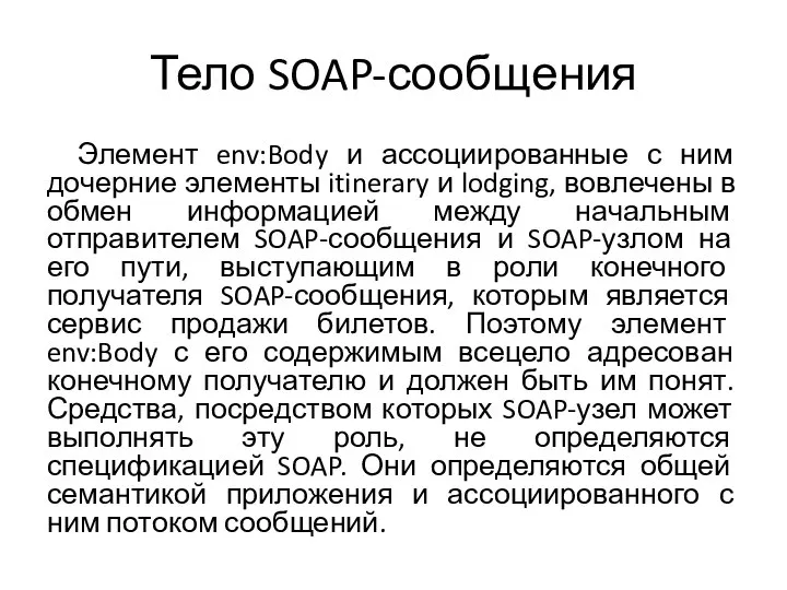 Тело SOAP-сообщения Элемент env:Body и ассоциированные с ним дочерние элементы itinerary и