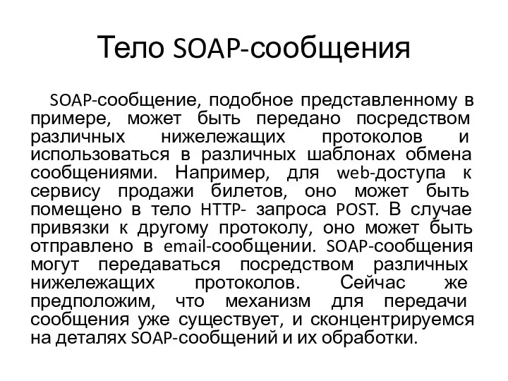 Тело SOAP-сообщения SOAP-сообщение, подобное представленному в примере, может быть передано посредством различных