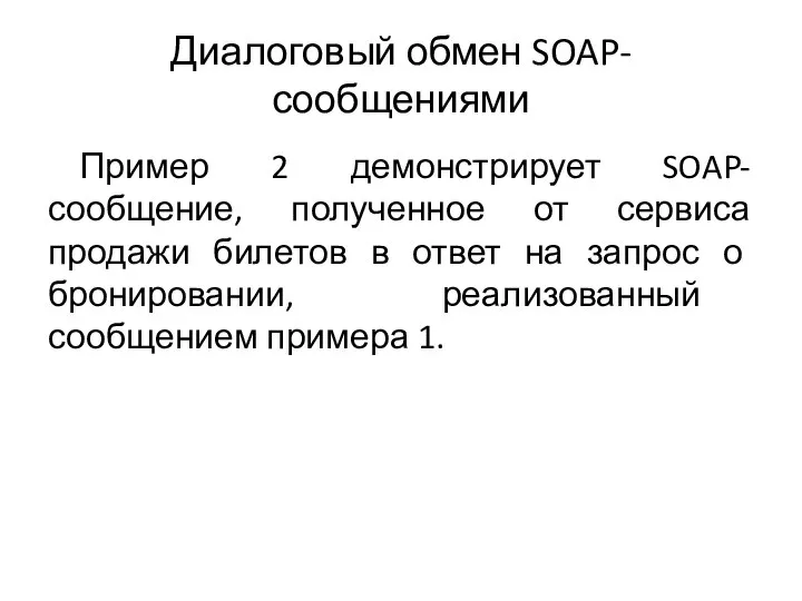 Диалоговый обмен SOAP-сообщениями Пример 2 демонстрирует SOAP-сообщение, полученное от сервиса продажи билетов