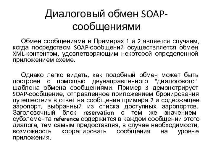 Диалоговый обмен SOAP-сообщениями Обмен сообщениями в Примерах 1 и 2 является случаем,