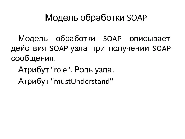 Модель обработки SOAP Модель обработки SOAP описывает действия SOAP-узла при получении SOAP-сообщения.